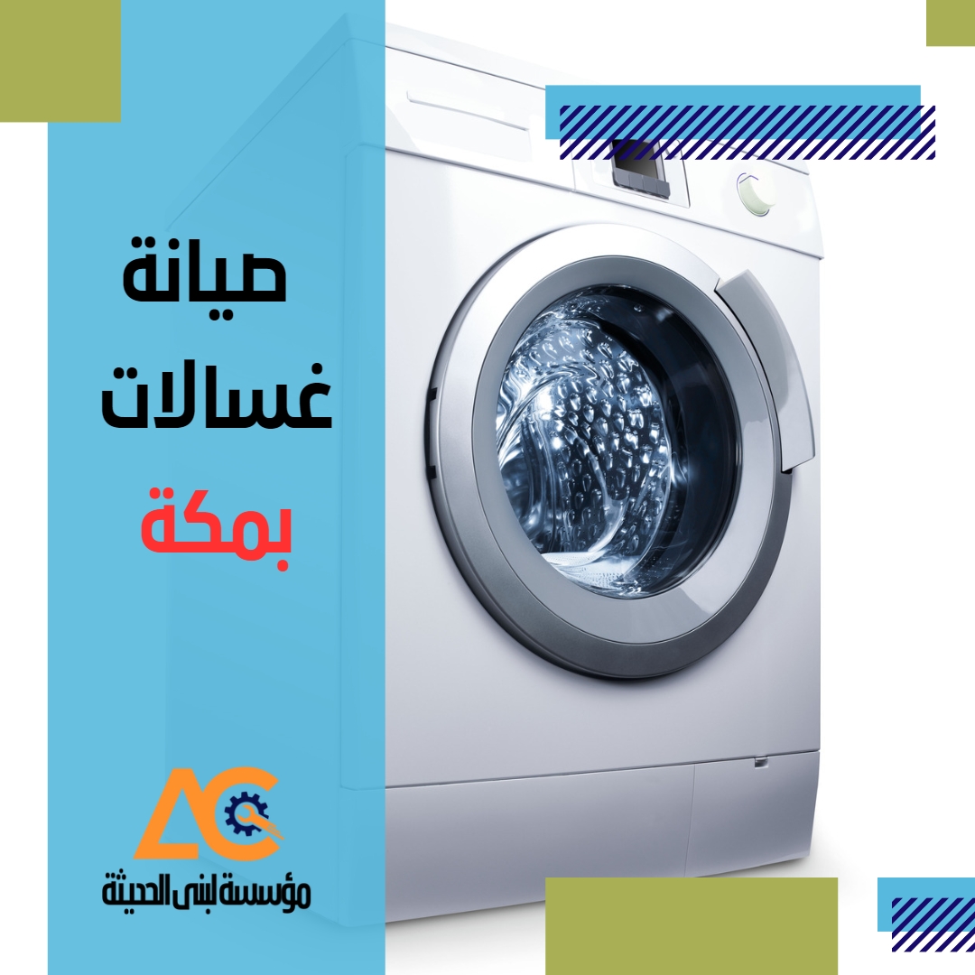 فني صيانة غسالات اتوماتيك بمكة المكرمة